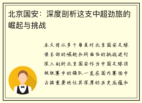 北京国安:深度剖析这支中超劲旅的崛起与挑战 北京国安:深度剖析这支中超劲旅的崛起与挑战