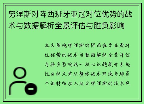 努涅斯对阵西班牙亚冠对位优势的战术与数据解析全景评估与胜负影响 努涅斯对阵西班牙亚冠对位优势的战术与数据解析全景评估与胜负影响