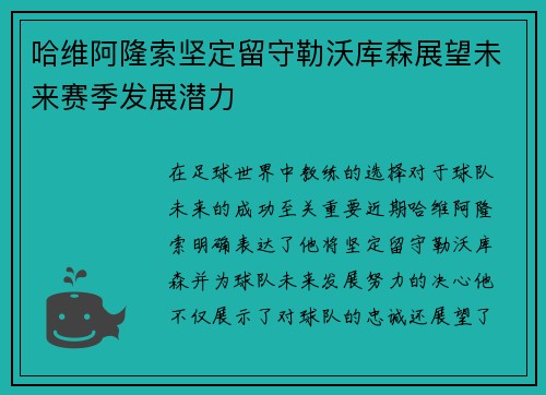 哈维阿隆索坚定留守勒沃库森展望未来赛季发展潜力 哈维阿隆索坚定留守勒沃库森展望未来赛季发展潜力
