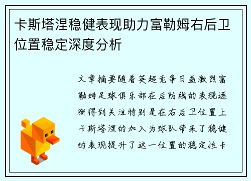 卡斯塔涅稳健表现助力富勒姆右后卫位置稳定深度分析 卡斯塔涅稳健表现助力富勒姆右后卫位置稳定深度分析