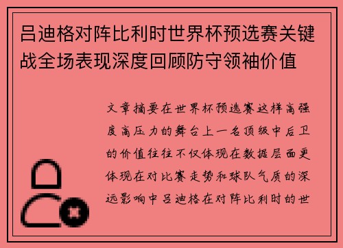 吕迪格对阵比利时世界杯预选赛关键战全场表现深度回顾防守领袖价值 吕迪格对阵比利时世界杯预选赛关键战全场表现深度回顾防守领袖价值