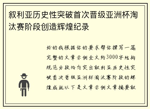 叙利亚历史性突破首次晋级亚洲杯淘汰赛阶段创造辉煌纪录 叙利亚历史性突破首次晋级亚洲杯淘汰赛阶段创造辉煌纪录