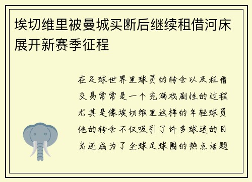 埃切维里被曼城买断后继续租借河床展开新赛季征程 埃切维里被曼城买断后继续租借河床展开新赛季征程