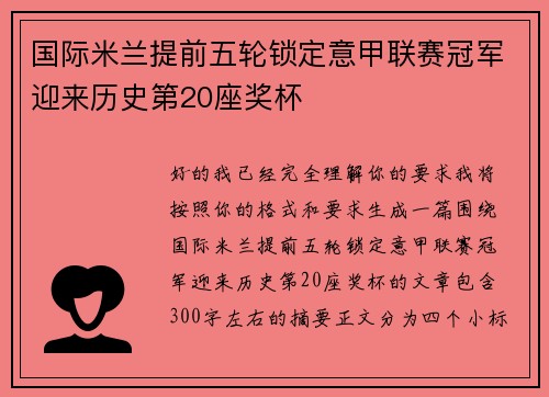 国际米兰提前五轮锁定意甲联赛冠军迎来历史第20座奖杯 国际米兰提前五轮锁定意甲联赛冠军迎来历史第20座奖杯