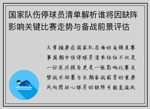 国家队伤停球员清单解析谁将因缺阵影响关键比赛走势与备战前景评估 国家队伤停球员清单解析谁将因缺阵影响关键比赛走势与备战前景评估
