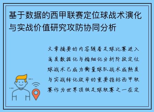 基于数据的西甲联赛定位球战术演化与实战价值研究攻防协同分析 基于数据的西甲联赛定位球战术演化与实战价值研究攻防协同分析