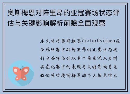 奥斯梅恩对阵里昂的亚冠赛场状态评估与关键影响解析前瞻全面观察 奥斯梅恩对阵里昂的亚冠赛场状态评估与关键影响解析前瞻全面观察
