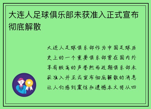 大连人足球俱乐部未获准入正式宣布彻底解散 大连人足球俱乐部未获准入正式宣布彻底解散