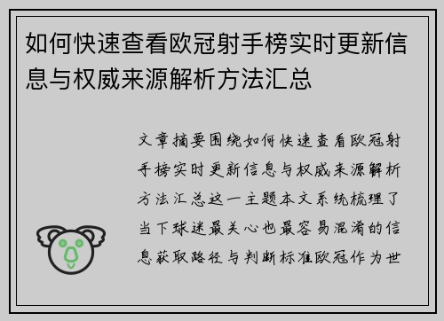 如何快速查看欧冠射手榜实时更新信息与权威来源解析方法汇总 如何快速查看欧冠射手榜实时更新信息与权威来源解析方法汇总