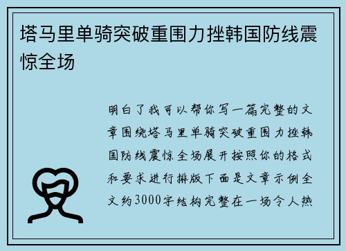 塔马里单骑突破重围力挫韩国防线震惊全场 塔马里单骑突破重围力挫韩国防线震惊全场