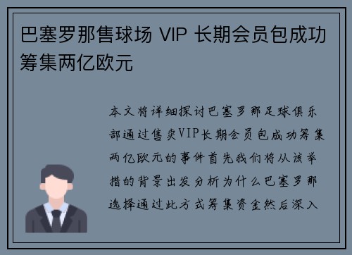 巴塞罗那售球场 VIP 长期会员包成功筹集两亿欧元 巴塞罗那售球场 VIP 长期会员包成功筹集两亿欧元