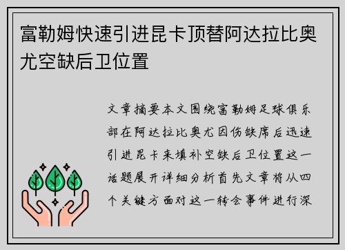 富勒姆快速引进昆卡顶替阿达拉比奥尤空缺后卫位置 富勒姆快速引进昆卡顶替阿达拉比奥尤空缺后卫位置