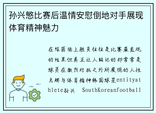 孙兴慜比赛后温情安慰倒地对手展现体育精神魅力 孙兴慜比赛后温情安慰倒地对手展现体育精神魅力