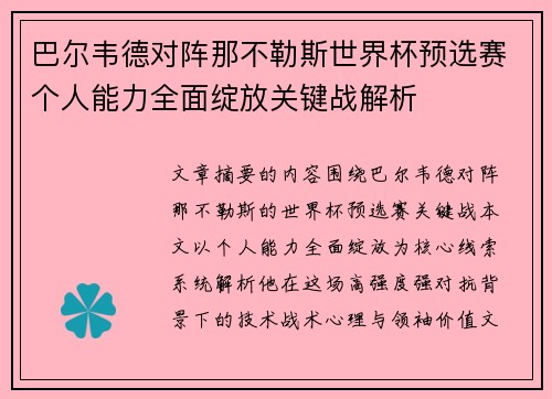 巴尔韦德对阵那不勒斯世界杯预选赛个人能力全面绽放关键战解析 巴尔韦德对阵那不勒斯世界杯预选赛个人能力全面绽放关键战解析