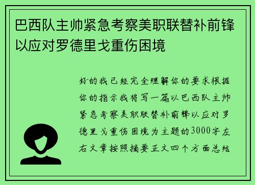 巴西队主帅紧急考察美职联替补前锋以应对罗德里戈重伤困境 巴西队主帅紧急考察美职联替补前锋以应对罗德里戈重伤困境