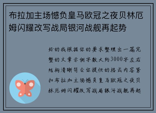 布拉加主场憾负皇马欧冠之夜贝林厄姆闪耀改写战局银河战舰再起势