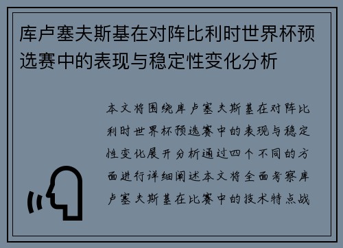 库卢塞夫斯基在对阵比利时世界杯预选赛中的表现与稳定性变化分析 库卢塞夫斯基在对阵比利时世界杯预选赛中的表现与稳定性变化分析