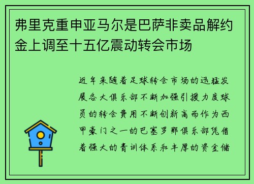 弗里克重申亚马尔是巴萨非卖品解约金上调至十五亿震动转会市场 弗里克重申亚马尔是巴萨非卖品解约金上调至十五亿震动转会市场