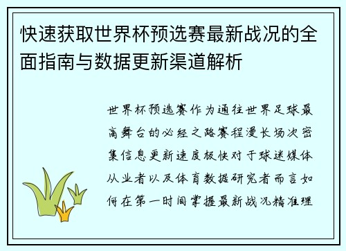 快速获取世界杯预选赛最新战况的全面指南与数据更新渠道解析 快速获取世界杯预选赛最新战况的全面指南与数据更新渠道解析