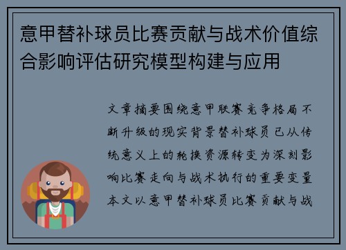 意甲替补球员比赛贡献与战术价值综合影响评估研究模型构建与应用 意甲替补球员比赛贡献与战术价值综合影响评估研究模型构建与应用
