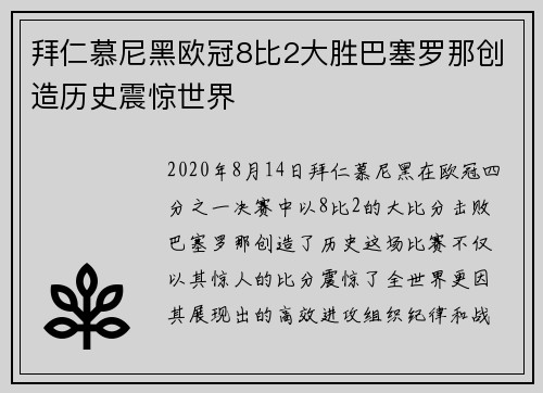 拜仁慕尼黑欧冠8比2大胜巴塞罗那创造历史震惊世界 拜仁慕尼黑欧冠8比2大胜巴塞罗那创造历史震惊世界