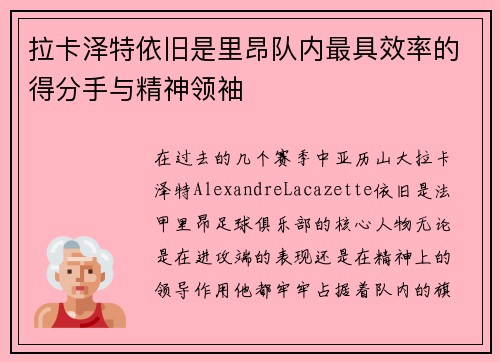 拉卡泽特依旧是里昂队内最具效率的得分手与精神领袖 拉卡泽特依旧是里昂队内最具效率的得分手与精神领袖
