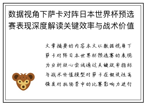 数据视角下萨卡对阵日本世界杯预选赛表现深度解读关键效率与战术价值分析 数据视角下萨卡对阵日本世界杯预选赛表现深度解读关键效率与战术价值分析