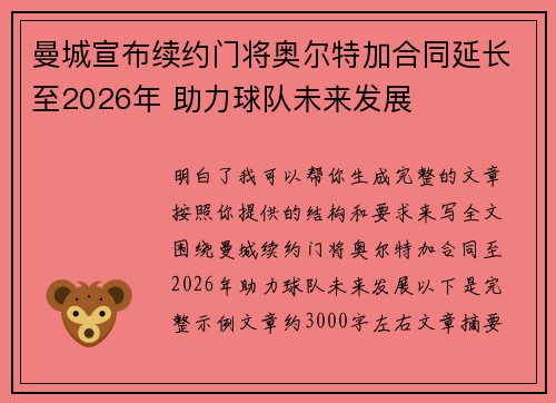 曼城宣布续约门将奥尔特加合同延长至2026年 助力球队未来发展 曼城宣布续约门将奥尔特加合同延长至2026年 助力球队未来发展