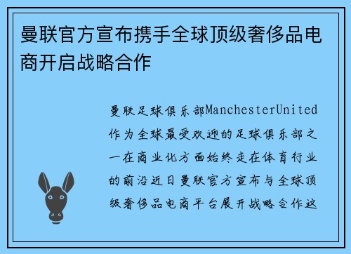 曼联官方宣布携手全球顶级奢侈品电商开启战略合作
