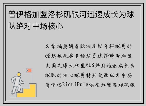 普伊格加盟洛杉矶银河迅速成长为球队绝对中场核心 普伊格加盟洛杉矶银河迅速成长为球队绝对中场核心