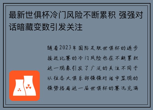 最新世俱杯冷门风险不断累积 强强对话暗藏变数引发关注 最新世俱杯冷门风险不断累积 强强对话暗藏变数引发关注