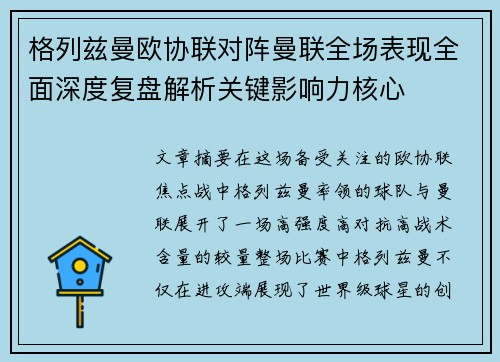 格列兹曼欧协联对阵曼联全场表现全面深度复盘解析关键影响力核心 格列兹曼欧协联对阵曼联全场表现全面深度复盘解析关键影响力核心
