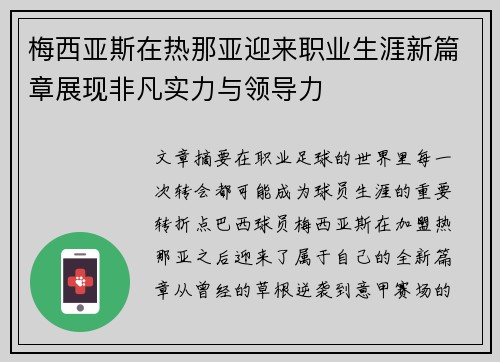梅西亚斯在热那亚迎来职业生涯新篇章展现非凡实力与领导力 梅西亚斯在热那亚迎来职业生涯新篇章展现非凡实力与领导力