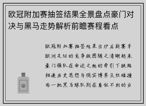 欧冠附加赛抽签结果全景盘点豪门对决与黑马走势解析前瞻赛程看点 欧冠附加赛抽签结果全景盘点豪门对决与黑马走势解析前瞻赛程看点