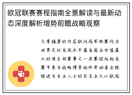 欧冠联赛赛程指南全景解读与最新动态深度解析增势前瞻战略观察 欧冠联赛赛程指南全景解读与最新动态深度解析增势前瞻战略观察
