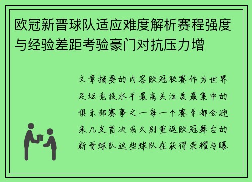 欧冠新晋球队适应难度解析赛程强度与经验差距考验豪门对抗压力增 欧冠新晋球队适应难度解析赛程强度与经验差距考验豪门对抗压力增