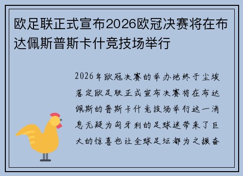 欧足联正式宣布2026欧冠决赛将在布达佩斯普斯卡什竞技场举行 欧足联正式宣布2026欧冠决赛将在布达佩斯普斯卡什竞技场举行