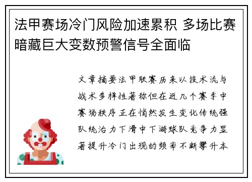 法甲赛场冷门风险加速累积 多场比赛暗藏巨大变数预警信号全面临 法甲赛场冷门风险加速累积 多场比赛暗藏巨大变数预警信号全面临