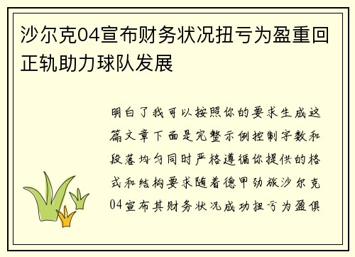 沙尔克04宣布财务状况扭亏为盈重回正轨助力球队发展 沙尔克04宣布财务状况扭亏为盈重回正轨助力球队发展