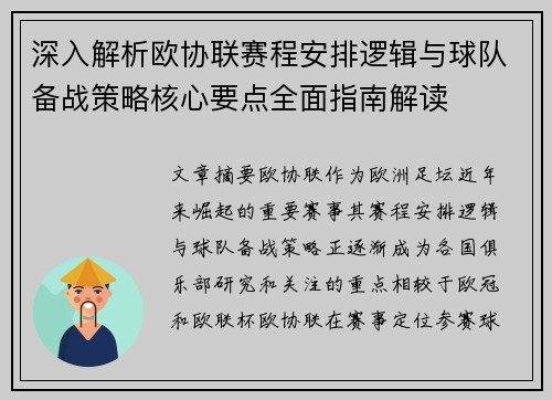 深入解析欧协联赛程安排逻辑与球队备战策略核心要点全面指南解读 深入解析欧协联赛程安排逻辑与球队备战策略核心要点全面指南解读