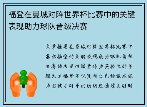 福登在曼城对阵世界杯比赛中的关键表现助力球队晋级决赛 福登在曼城对阵世界杯比赛中的关键表现助力球队晋级决赛