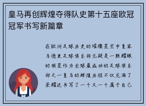 皇马再创辉煌夺得队史第十五座欧冠冠军书写新篇章 皇马再创辉煌夺得队史第十五座欧冠冠军书写新篇章
