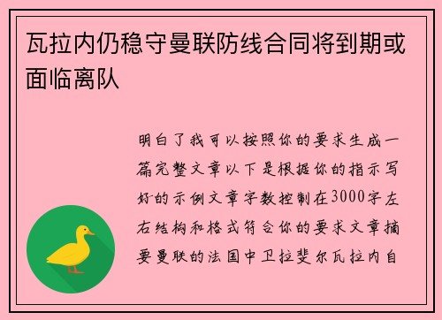 瓦拉内仍稳守曼联防线合同将到期或面临离队 瓦拉内仍稳守曼联防线合同将到期或面临离队