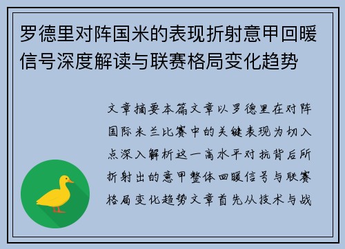 罗德里对阵国米的表现折射意甲回暖信号深度解读与联赛格局变化趋势 罗德里对阵国米的表现折射意甲回暖信号深度解读与联赛格局变化趋势