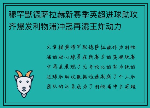 穆罕默德萨拉赫新赛季英超进球助攻齐爆发利物浦冲冠再添王炸动力 穆罕默德萨拉赫新赛季英超进球助攻齐爆发利物浦冲冠再添王炸动力