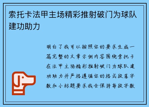 索托卡法甲主场精彩推射破门为球队建功助力 索托卡法甲主场精彩推射破门为球队建功助力
