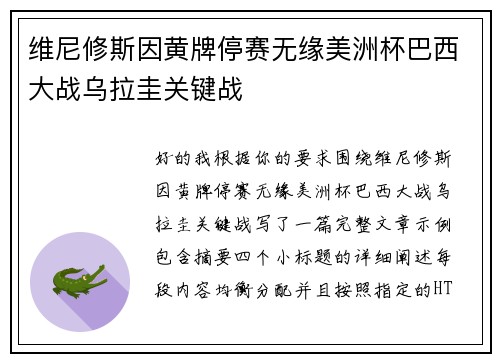 维尼修斯因黄牌停赛无缘美洲杯巴西大战乌拉圭关键战 维尼修斯因黄牌停赛无缘美洲杯巴西大战乌拉圭关键战