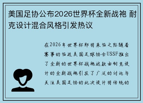 美国足协公布2026世界杯全新战袍 耐克设计混合风格引发热议 美国足协公布2026世界杯全新战袍 耐克设计混合风格引发热议