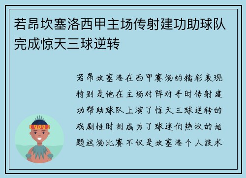 若昂坎塞洛西甲主场传射建功助球队完成惊天三球逆转 若昂坎塞洛西甲主场传射建功助球队完成惊天三球逆转