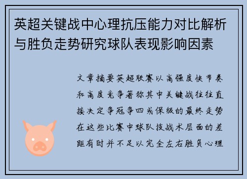 英超关键战中心理抗压能力对比解析与胜负走势研究球队表现影响因素 英超关键战中心理抗压能力对比解析与胜负走势研究球队表现影响因素